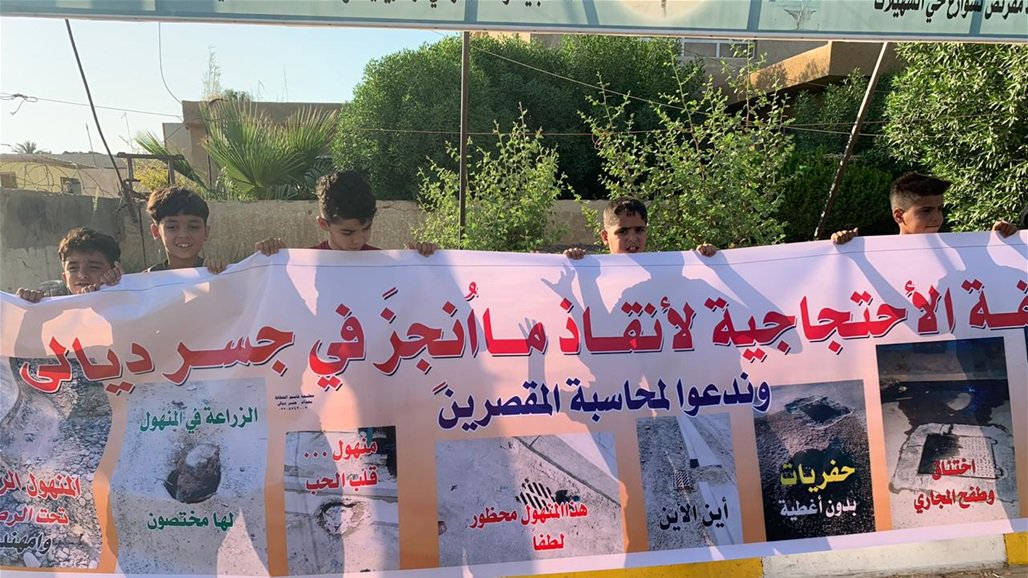 العشرات من اهالي جسر ديالى ينظمون وقفة احتجاجية للمطالبة بتحسين الخدمات