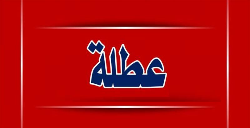 هذه المحافظات قررت تعطيل الدوام الرسمي اليوم وغدا