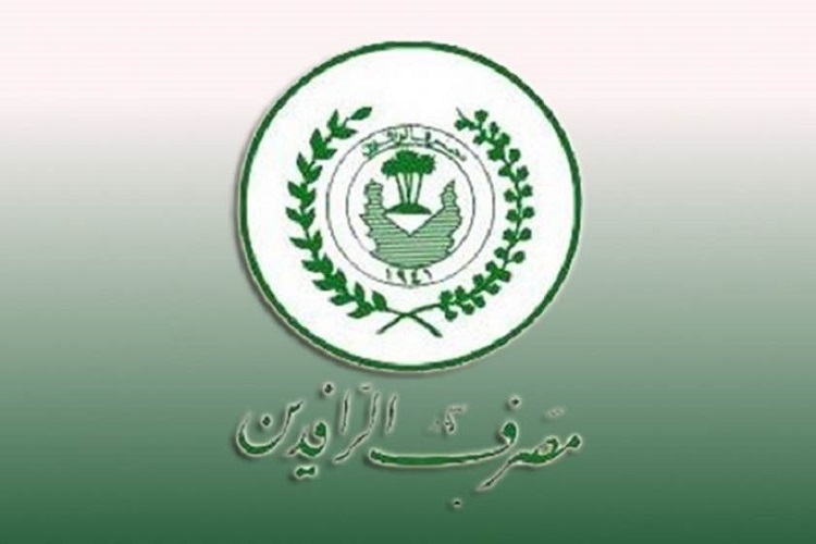 الرافدين يطلق وجبة جديدة من السلف للموظفين عبر الدفع الالكتروني