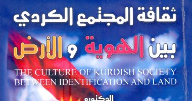 خالد عزب يكتب: ثقافة المجتمع الكردى.. كتاب جديد