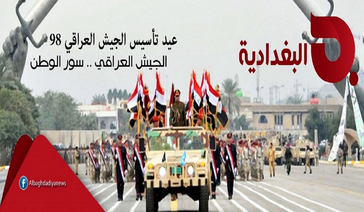تتقدم مجموعة البغدادية الاعلامية بالتهنئة للجيش العراقي بذكرى تأسيسه الـ 98